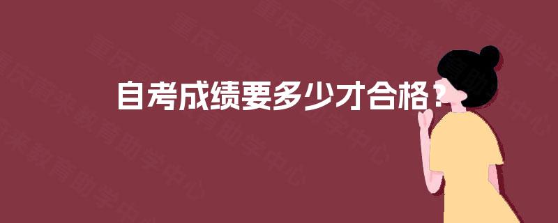 自考成绩要多少才合格? 自考成绩要多少才合格?