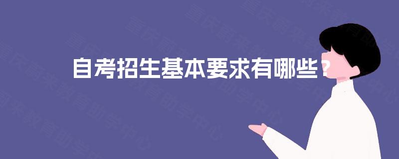 自考招生基本要求有哪些? 自考招生基本要求有哪些?