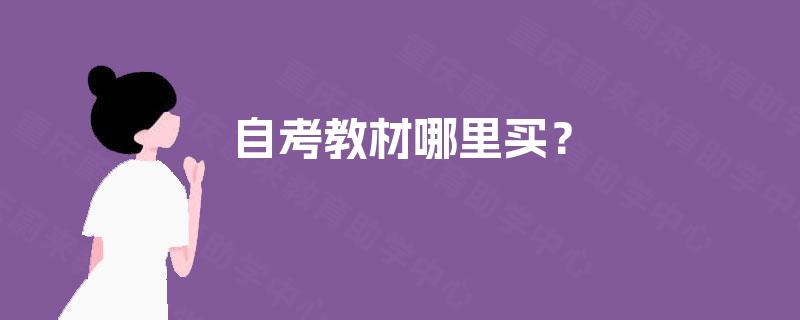 自考教材哪里买? 自考教材哪里买?