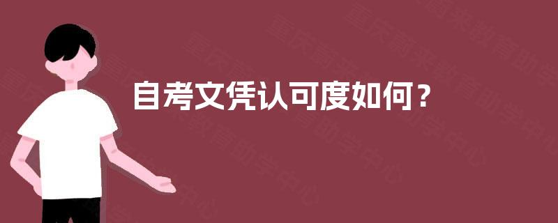 自考文凭认可度如何? 自考文凭认可度如何?