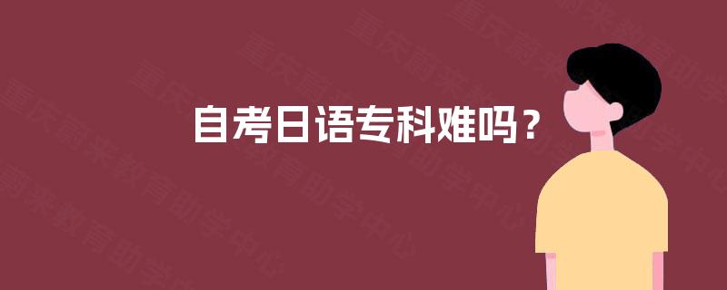 自考日语专科难吗？