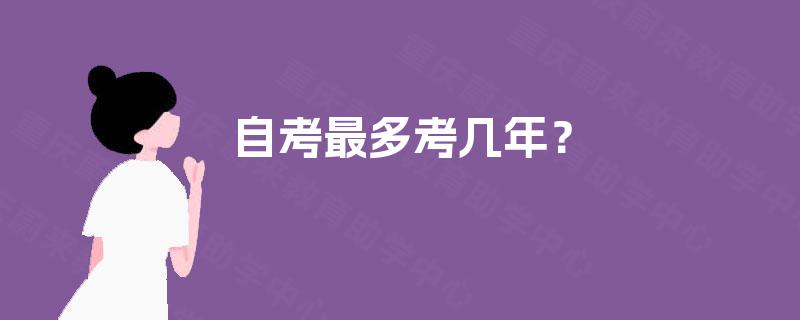 自考最多考几年？