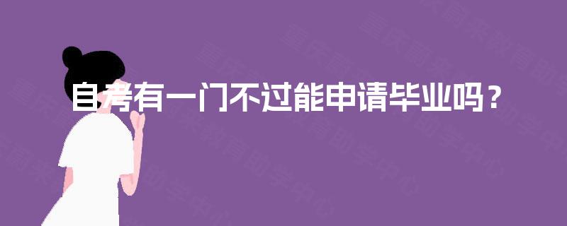 自考有一门不过能申请毕业吗？