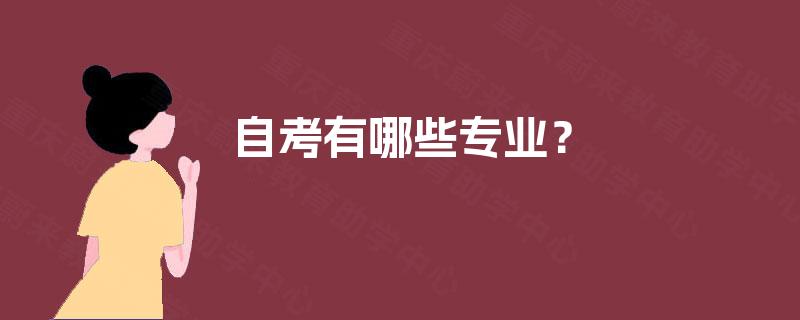 自考有哪些专业？