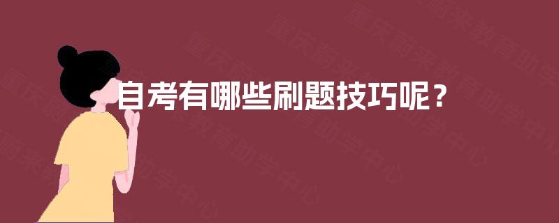 自考有哪些刷题技巧呢？