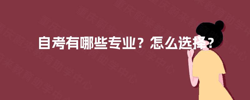 自考有哪些专业？怎么选择？