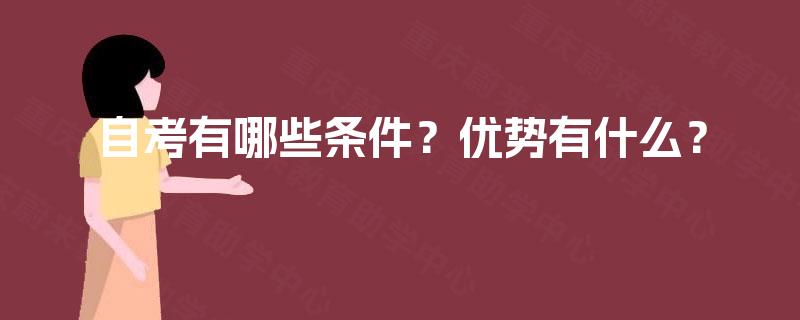自考有哪些条件？优势有什么？