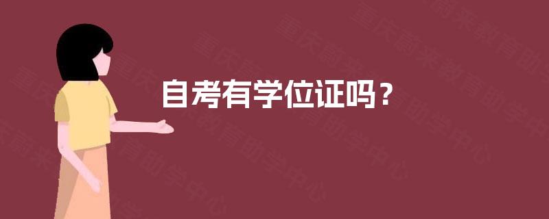 自考有学位证吗？