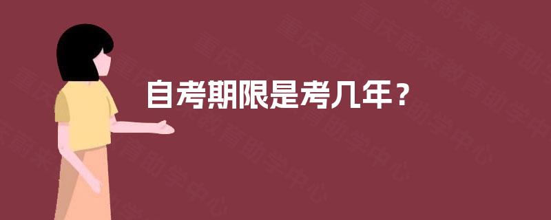 自考期限是考几年? 自考期限是考几年?