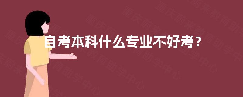 自考本科什么专业不好考？