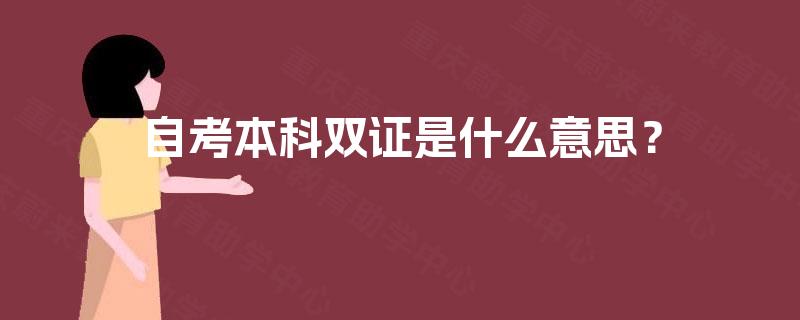 自考本科双证是什么意思？