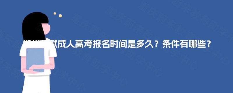 郴州临武成人高考报名时间是多久？条件有哪些？