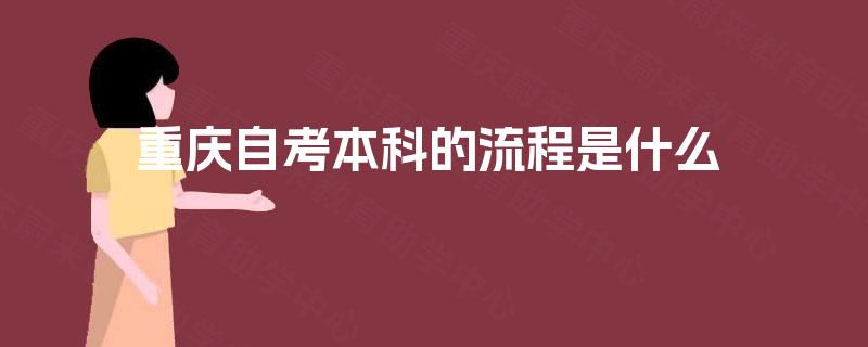 重庆自考本科的流程是什么 