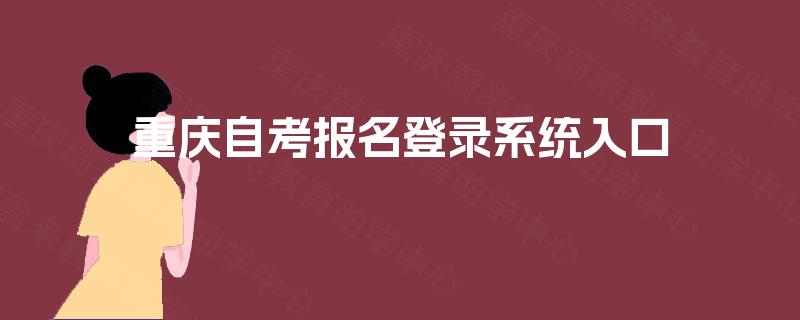重庆自考报名登录系统入口