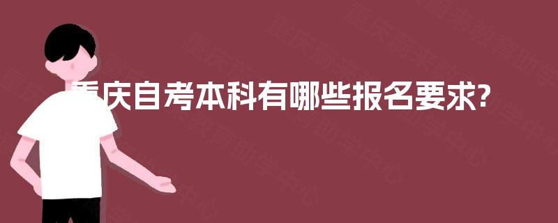 重庆自考本科有哪些报名要求?