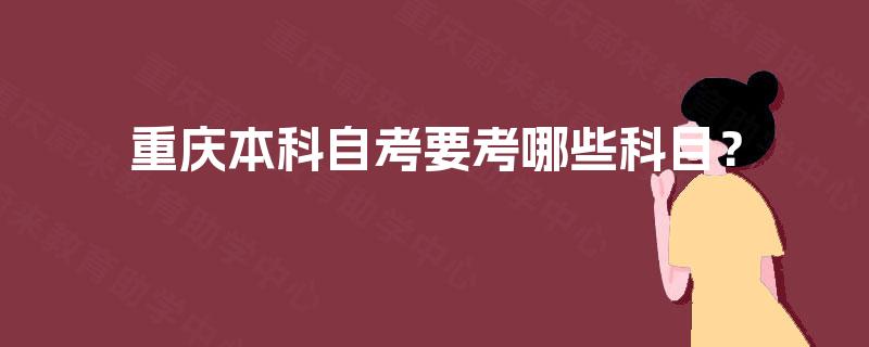 重庆本科自考要考哪些科目？