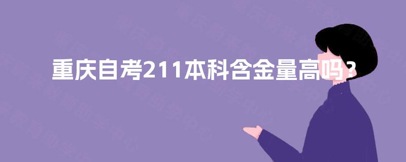 重庆自考211本科含金量高吗？