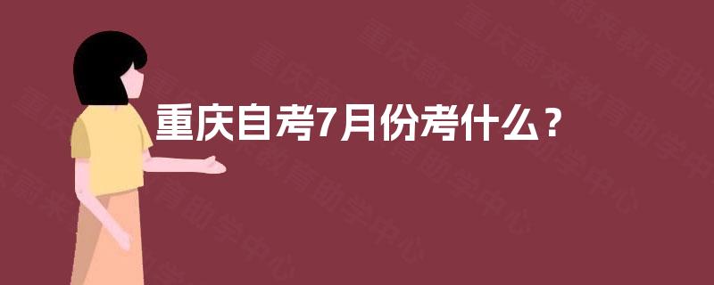 重庆自考7月份考什么？