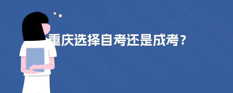 重庆选择自考还是成考？