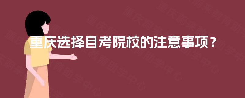 重庆选择自考院校的注意事项？