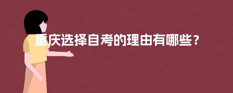 重庆选择自考的理由有哪些? 重庆选择自考的理由有哪些?