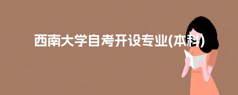 西南大学自考开设专业(本科)