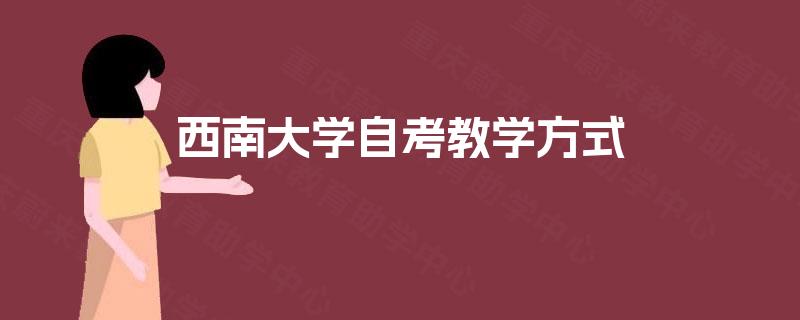 西南大学自考教学方式