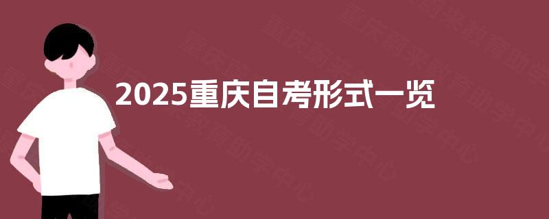 2025重庆自考形式一览 2025重庆自考形式一览