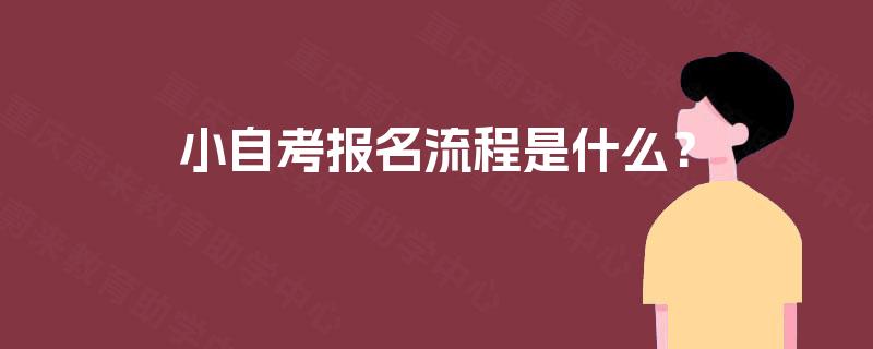 小自考报名流程是什么？