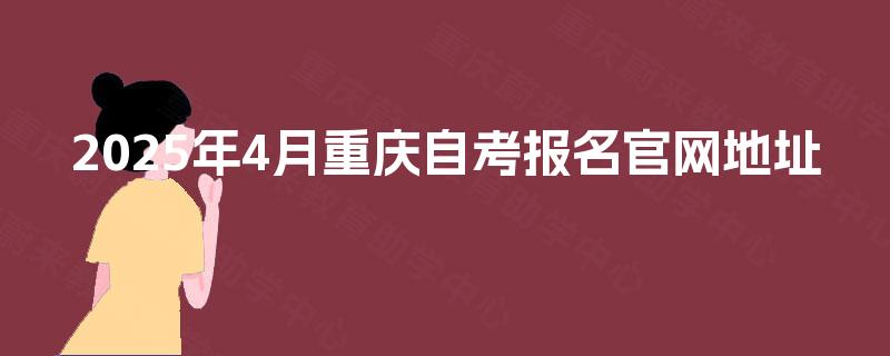 2025年4月重庆自考报名官网地址