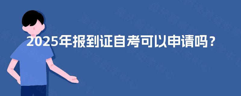 2025年报到证自考可以申请吗？