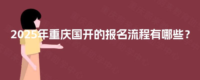 2025年重庆国开的报名流程有哪些？