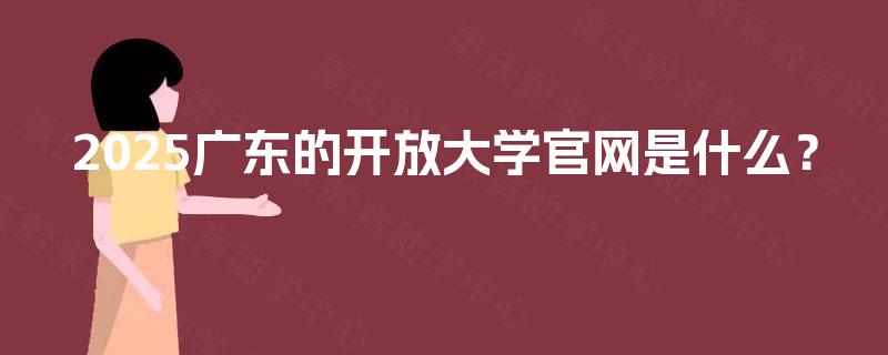 2025广东的开放大学官网是什么？