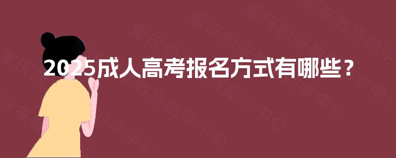 2025成人高考报名方式有哪些？