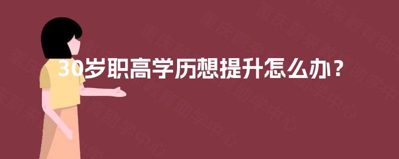 30岁职高学历想提升怎么办？