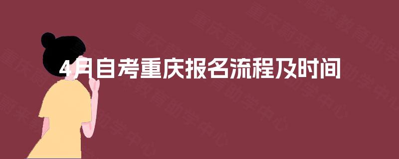 4月自考重庆报名流程及时间 4月自考重庆报名流程及时间