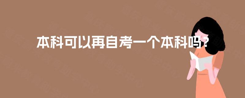 本科可以再自考一个本科吗？