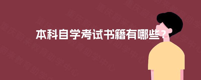本科自学考试书籍有哪些？