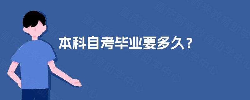 本科自考毕业要多久? 本科自考毕业要多久?