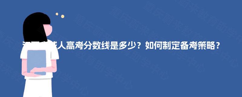 江西省成人高考分数线是多少？如何制定备考策略？