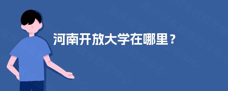 河南开放大学在哪里？