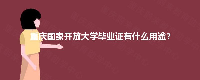 重庆国家开放大学毕业证有什么用途？