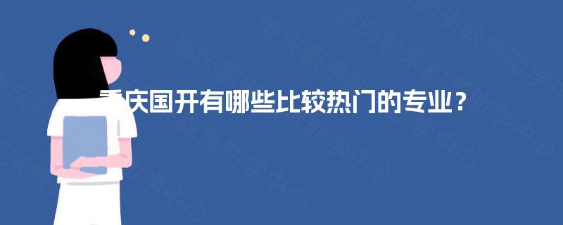 重庆国开有哪些比较热门的专业？