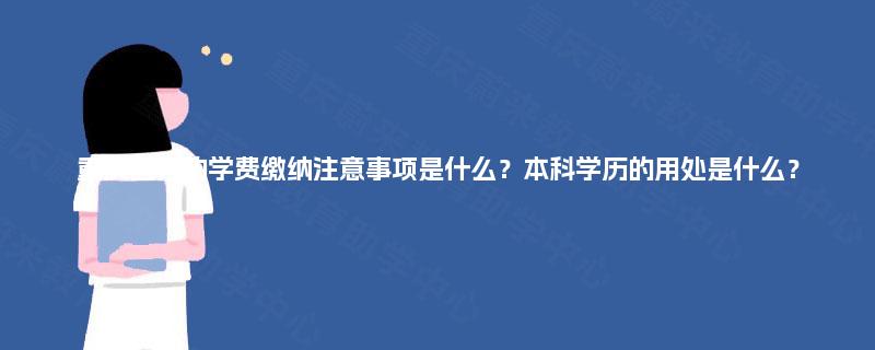 重庆国开的学费缴纳注意事项是什么?本科学历的用处是什么? 重庆国开的学费缴纳注意事项是什么?本科学历的用处是什么?