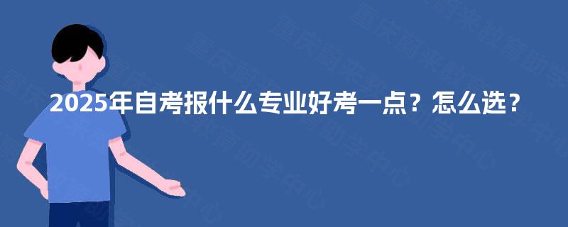 2025年自考报什么专业好考一点？怎么选？