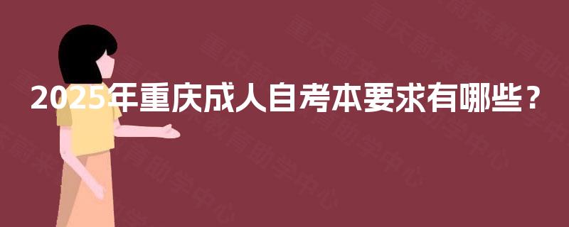 2025年重庆成人自考本要求有哪些？