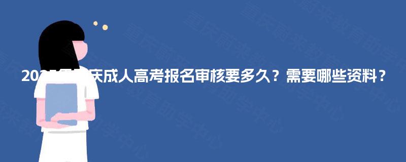 2025年重庆成人高考报名审核要多久？需要哪些资料？