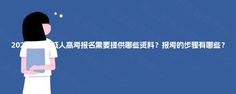 2025年重庆成人高考报名需要提供哪些资料？报考的步骤有哪些？