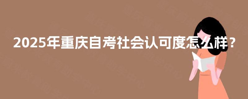 2025年重庆自考社会认可度怎么样？