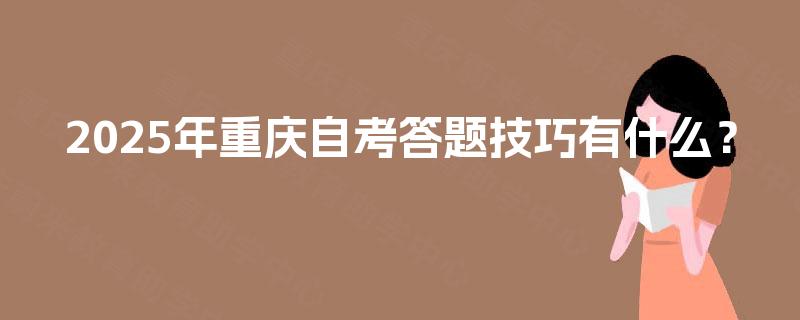 2025年重庆自考答题技巧有什么？